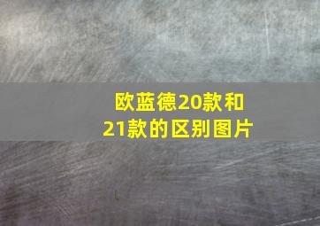 欧蓝德20款和21款的区别图片