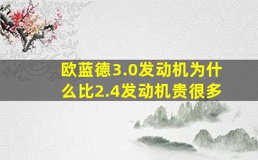 欧蓝德3.0发动机为什么比2.4发动机贵很多