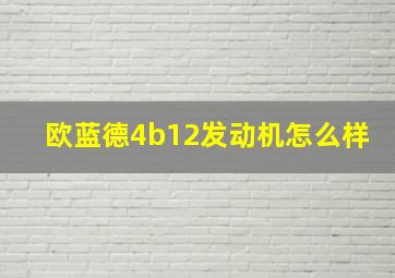 欧蓝德4b12发动机怎么样