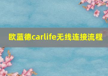 欧蓝德carlife无线连接流程