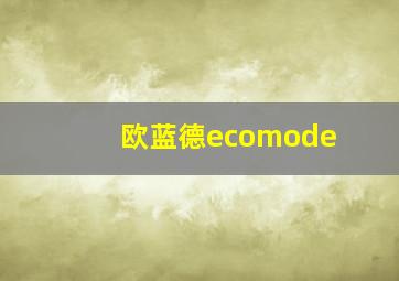 欧蓝德ecomode