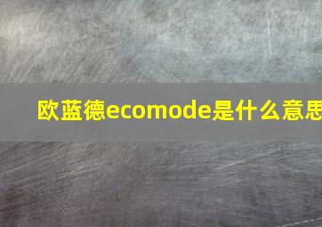 欧蓝德ecomode是什么意思