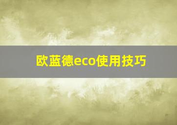 欧蓝德eco使用技巧