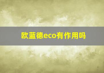 欧蓝德eco有作用吗