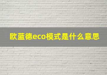 欧蓝德eco模式是什么意思