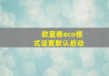 欧蓝德eco模式设置默认启动