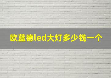 欧蓝德led大灯多少钱一个