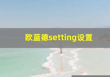 欧蓝德setting设置