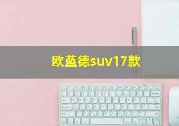 欧蓝德suv17款