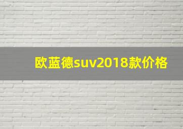 欧蓝德suv2018款价格