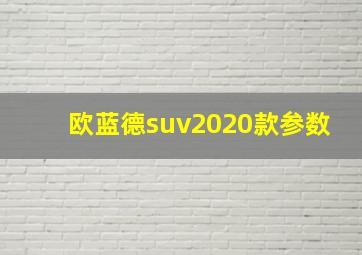 欧蓝德suv2020款参数