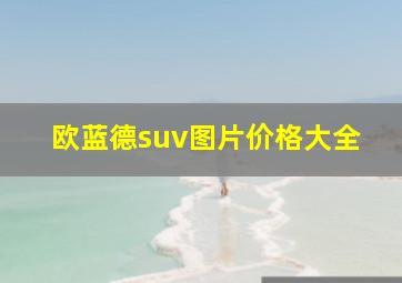 欧蓝德suv图片价格大全