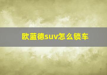 欧蓝德suv怎么锁车