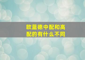 欧蓝德中配和高配的有什么不同