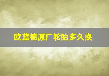 欧蓝德原厂轮胎多久换