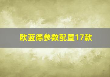 欧蓝德参数配置17款