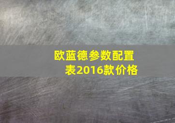 欧蓝德参数配置表2016款价格