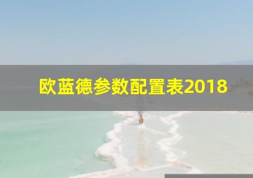 欧蓝德参数配置表2018