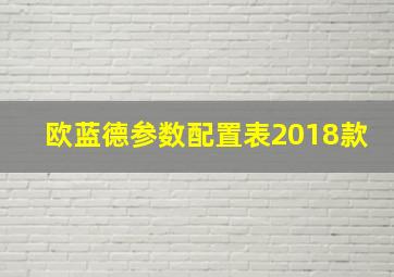 欧蓝德参数配置表2018款