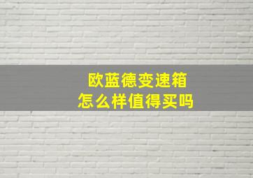 欧蓝德变速箱怎么样值得买吗