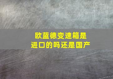 欧蓝德变速箱是进口的吗还是国产