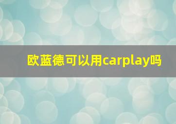 欧蓝德可以用carplay吗