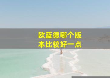 欧蓝德哪个版本比较好一点