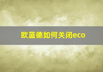 欧蓝德如何关闭eco