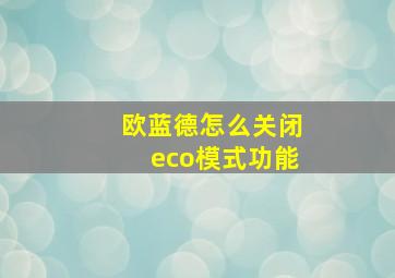 欧蓝德怎么关闭eco模式功能