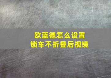 欧蓝德怎么设置锁车不折叠后视镜