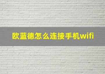 欧蓝德怎么连接手机wifi