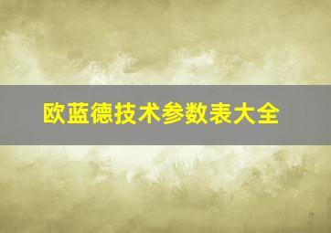 欧蓝德技术参数表大全