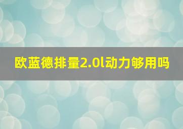 欧蓝德排量2.0l动力够用吗