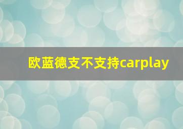 欧蓝德支不支持carplay