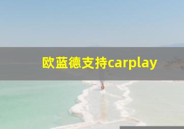 欧蓝德支持carplay