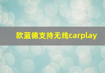 欧蓝德支持无线carplay