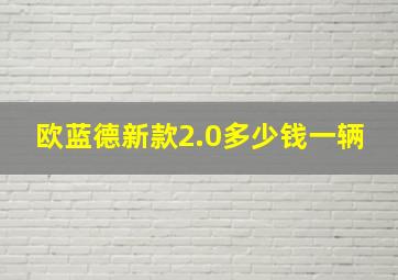 欧蓝德新款2.0多少钱一辆