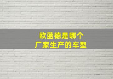 欧蓝德是哪个厂家生产的车型