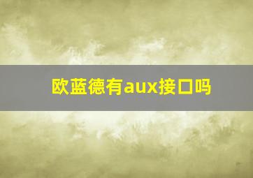 欧蓝德有aux接口吗