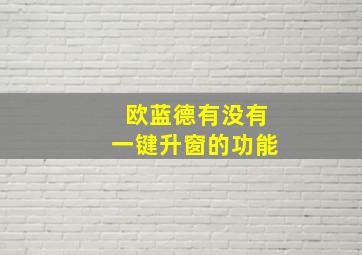 欧蓝德有没有一键升窗的功能