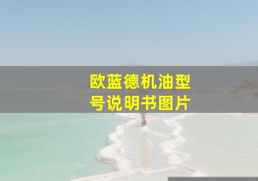 欧蓝德机油型号说明书图片