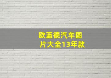 欧蓝德汽车图片大全13年款