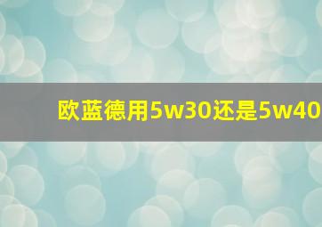 欧蓝德用5w30还是5w40