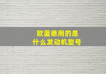 欧蓝德用的是什么发动机型号