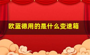 欧蓝德用的是什么变速箱