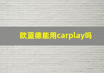 欧蓝德能用carplay吗