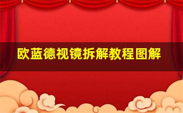 欧蓝德视镜拆解教程图解