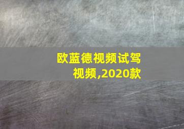 欧蓝德视频试驾视频,2020款