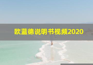 欧蓝德说明书视频2020