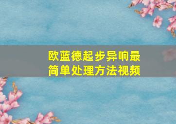 欧蓝德起步异响最简单处理方法视频